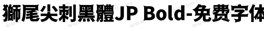獅尾尖刺黑體JP Bold字体转换